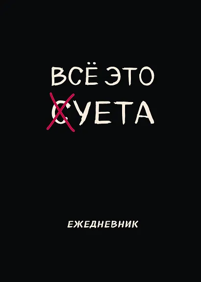 Планер недат. А4 36л "Все это суета" скоба, вертик. - фото 1