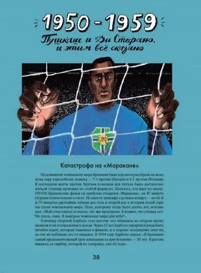 Это футбол! Игра, изменившая мир - фото 8