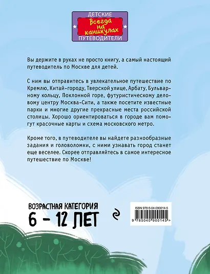 Москва для детей. 4-е изд., испр. и доп. - фото 2