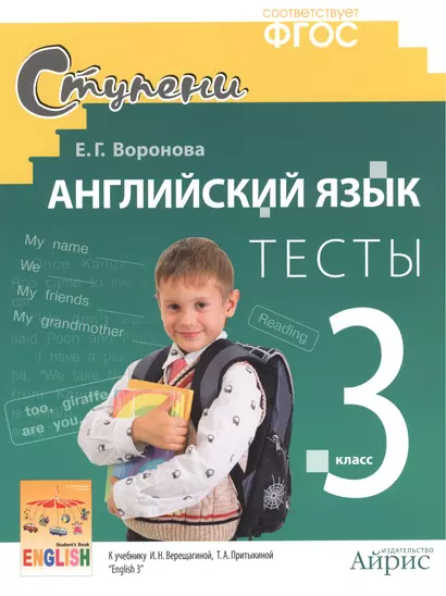 Английский язык. 3 класс. Тесты к учебнику И.Н. Верещагиной, Т.А. Притыкиной "English 3". ФГОС - фото 1