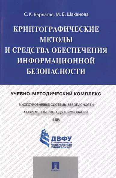 Криптографические методы и средства обеспечения информационной безопасности.Учебно-методический комп - фото 1