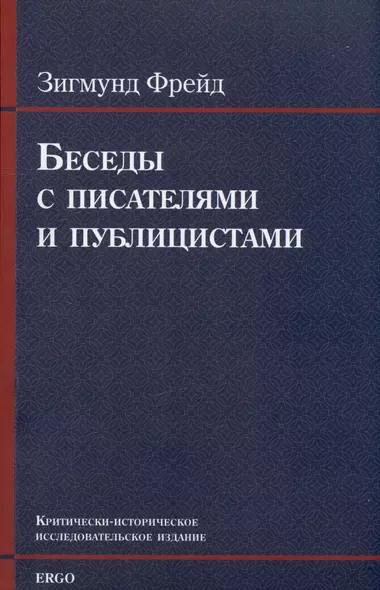 Беседы с писателями и публицистами - фото 1