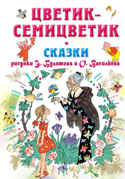 Цветик-Семицветик. Сказки - фото 1