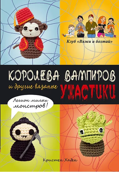 Королева вампиров и другие вязаные ужастики - фото 1