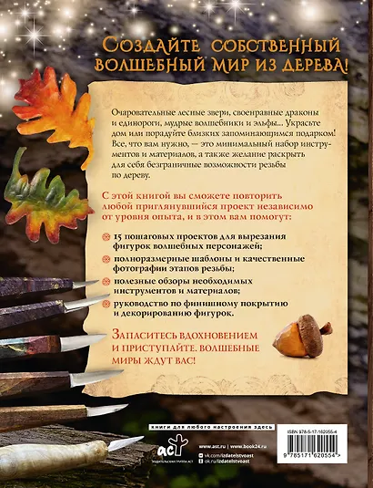 Гномы, тролли и мифические существа: 15 пошаговых проектов резьбы по дереву для всех - фото 2