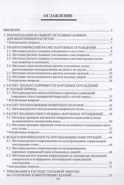 Строительная теплофизика. Теплотехнические расчеты ограждающих конструкций и расчет удельного потребления теплоты на отопление и вентиляцию здания - фото 2