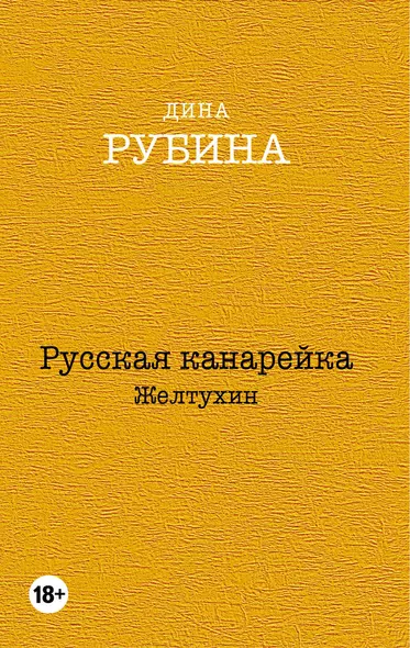 Русская канарейка. Желтухин, Русская канарейка. Голос, Русская канарейка. Блудный сын (комплект из 3 книг) - фото 1