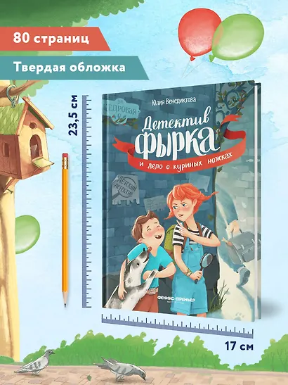 Детектив Фырка и дело о куриных ножках - фото 6