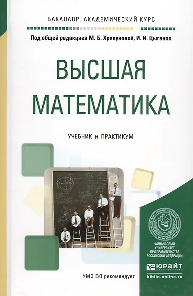 Высшая математика для экономистов. Учебник и практикум для прикладного бакалавриата - фото 2