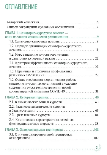 Санаторно-курортное лечение и медицинская реабилитация пациентов, перенесших новую коронавирусную инфекцию COVID-19: руководство для врачей - фото 2