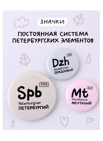 Набор значков СПб Постоянная система петербургских элементов (металл) (2 шт 25мм, 1 шт 38мм) - фото 1
