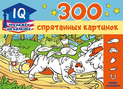 300 спрятанных картинок - фото 1