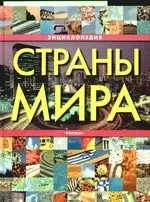 Страны мира. Энциклопедия - фото 1