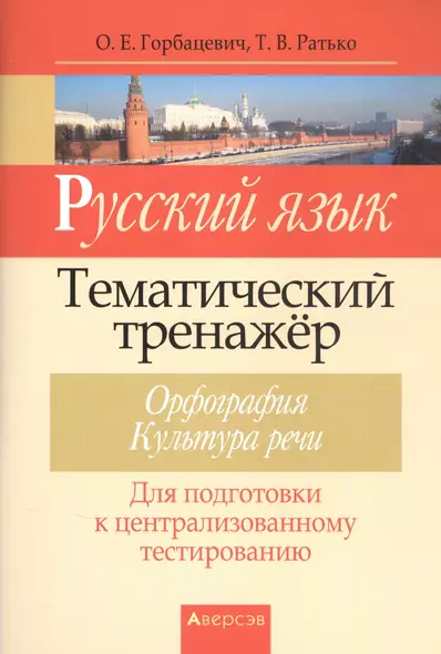 Русский язык. Тематический тренажер. Орфография. Культура речи. Для подготовки к централизованному тестированию - фото 1