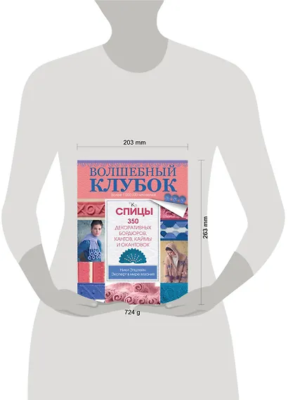 Волшебный клубок. Спицы. 350 декоративных бордюров, кантов, окантовок и каймы - фото 3