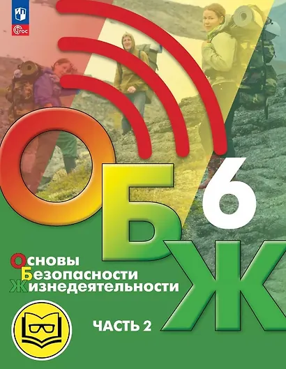 Основы безопасности жизнедеятельности. 6 класс. Учебное пособие. В двух частях. Часть 2 (версия для слабовидящих обучающихся). ФГОС 2021 - фото 1
