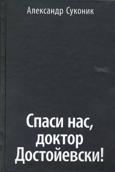 Спаси нас, доктор Достойевски! - фото 1