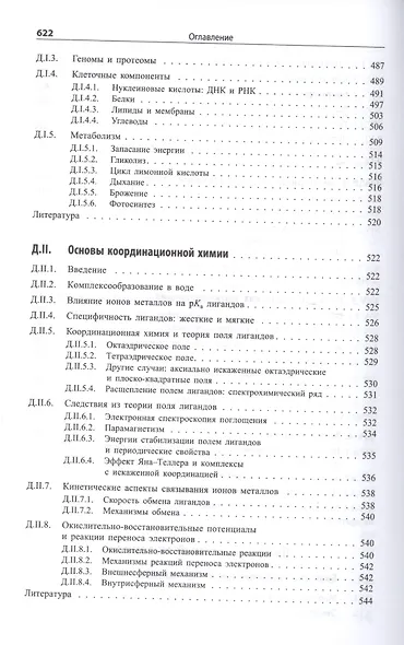 Биологическая неорганическая химия. Структура и реакционная способность. В 2-х томах (комплект) - фото 12
