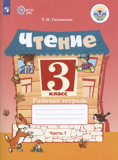 Чтение. 3 класс. Рабочая тетрадь. В двух частях. Часть 1 (для обучающихся с интеллектуальными нарушениями) - фото 1