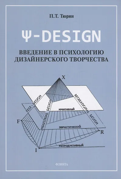 Ψ-DESIGN. Введение в психологию дизайнерского творчества - фото 1