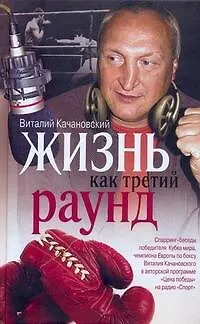 Жизнь как третий раунд - фото 1