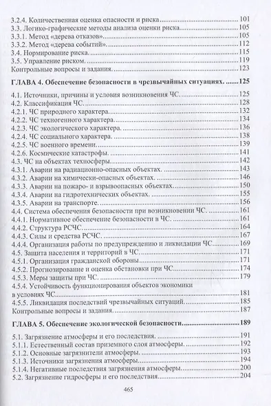 Нормативное и техническое обеспечение безопасности жизнедеятельности. Часть I. Нормативно-управленческое обеспечение безопасности жизнедеятельности (комплект из 2-х книг) - фото 4