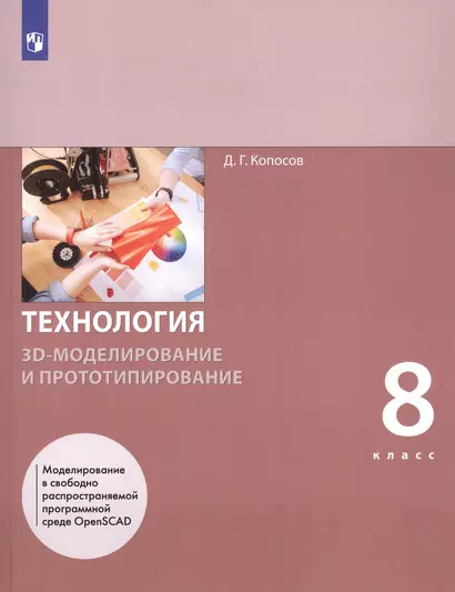 Технология. 8 класс. 3D-моделирование и прототипирование. Учебник - фото 1