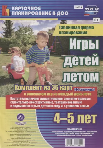 Игры детей летом. 4-5 лет. Табличная форма планирования. Комплект из 36 карт с описанием игр на каждый день лета. ФГОС ДО - фото 1