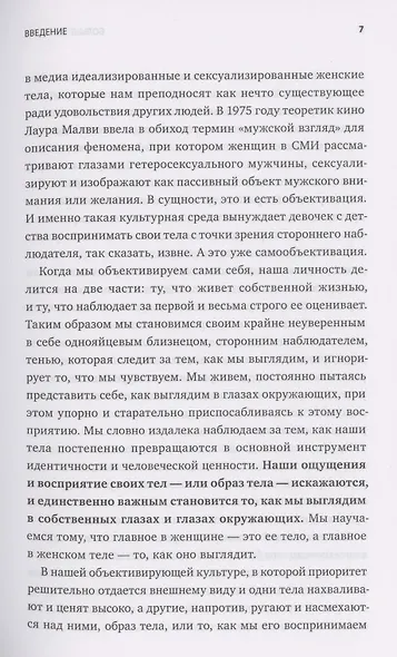 Больше чем тело. Принять и полюбить - фото 7