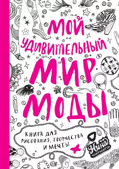 Мой удивительный мир моды. Книга для рисования, творчества и мечты - фото 1