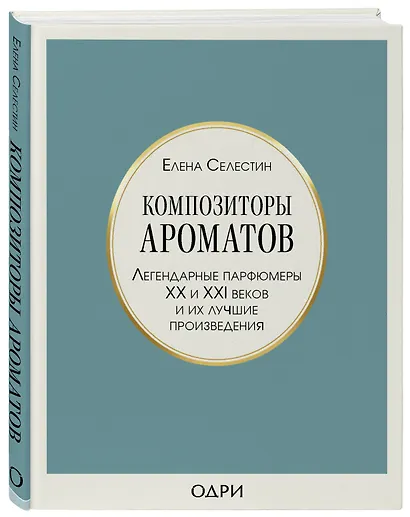 Композиторы ароматов. Легендарные парфюмеры ХХ и XXI веков и их лучшие произведения - фото 3