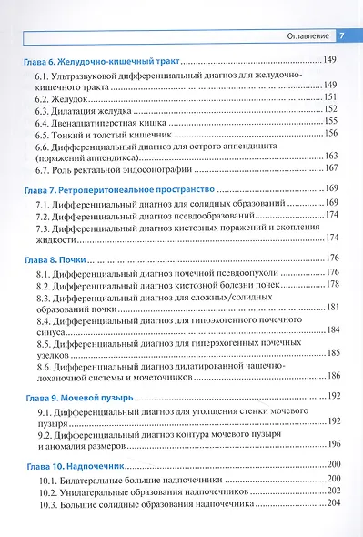 Дифференциальная ультразвуковая диагностика : руководство для врачей - фото 4