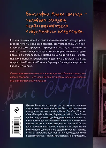 Шагал. История странствующего художника - фото 2