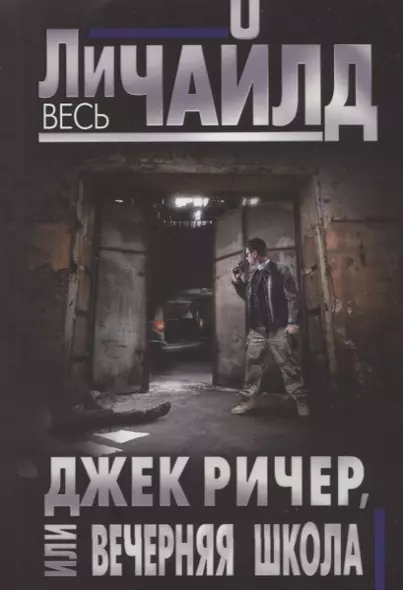 Джек Ричер, или Вечерняя школа - фото 1