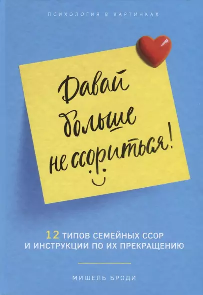 Давай больше не ссориться. 12 типов семейных конфликтов и инструкция по их прекращению - фото 1