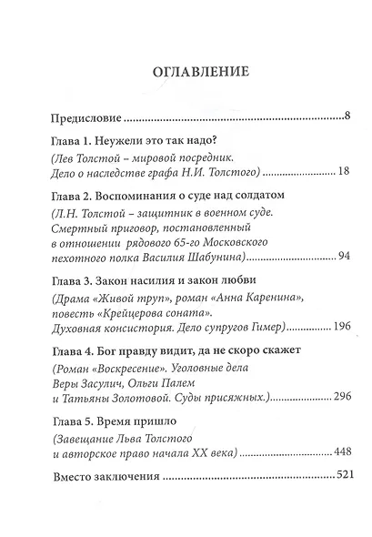 Обойтись без Бога. Лев Толстой с точки зрения российского права - фото 2
