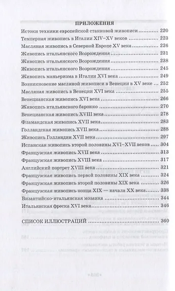 Секреты живописи старых мастеров. Учебное пособие для СПО - фото 3