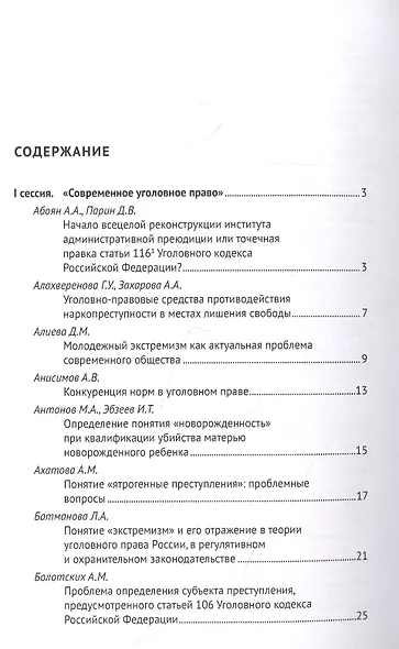 Современное уголовное и экономическое уголовное право. Материалы I Всероссийского студенческого научно-образовательного форума - фото 2
