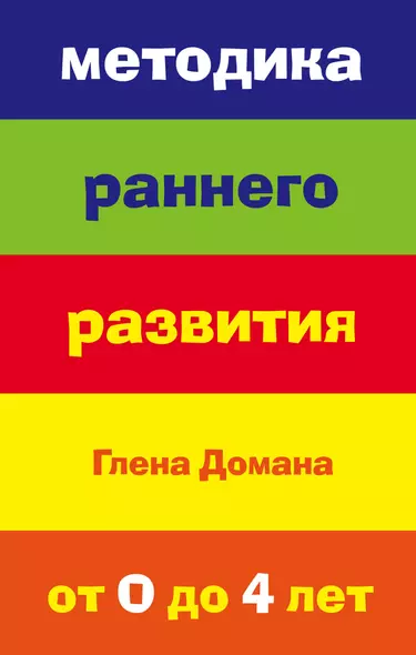 Методика раннего развития Глена Домана. От 0 до 4 лет - фото 1