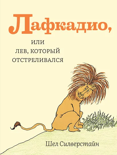 Лафкадио, или лев, который отстреливался - фото 1