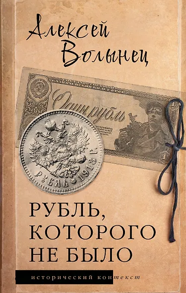 Рубль, которого не было - фото 1