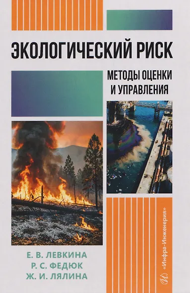 Экологический риск: методы оценки и управления - фото 1