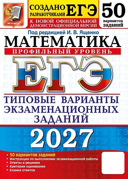 ЕГЭ 2027. Математика. Профильный уровень. 50 вариантов заданий. Типовые варианты экзаменационных заданий - фото 1