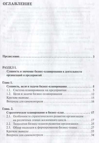 Бизнес-планирование: Учебник - фото 2