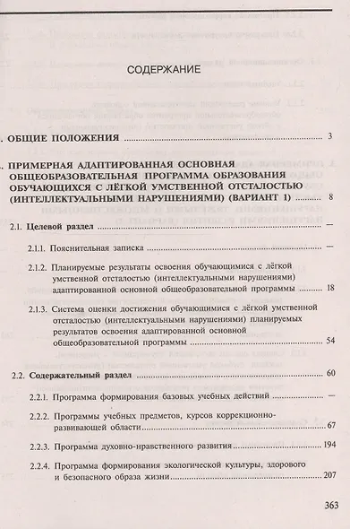 ПрАООП образования обучающихся с умственной отсталостью (интеллектуальными нарушениями). (ФГОС ОВЗ) - фото 2