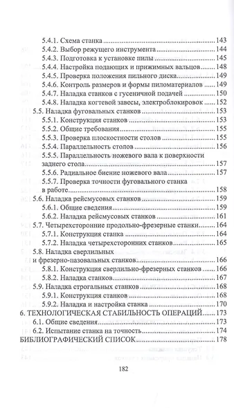 Подготовка станочника деревообрабатывающих станков. Учебное пособие - фото 5
