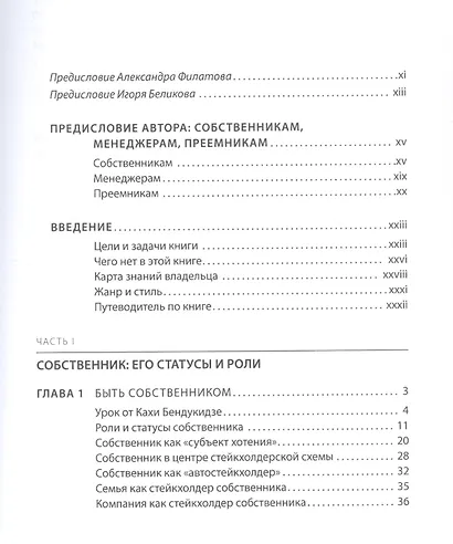 ВРЕМЯ СОБСТВЕННОСТИ Владельческая приеемственность и корпоративное управление (Королев) - фото 2