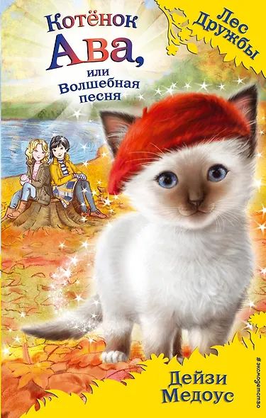 Котёнок Ава, или Волшебная песня (выпуск 34) - фото 1