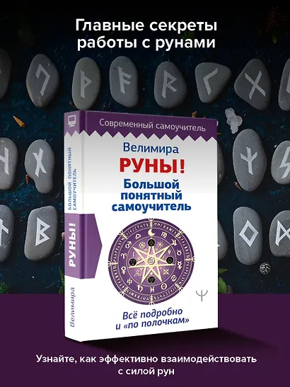 Руны! Большой понятный самоучитель. Все подробно и «по полочкам» - фото 3