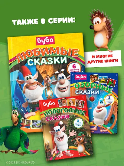 Буба. Любимые сказки (сборник) - фото 8